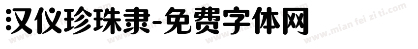 汉仪珍珠隶字体转换
