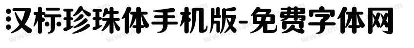 汉标珍珠体手机版字体转换