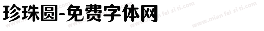 珍珠圆字体转换