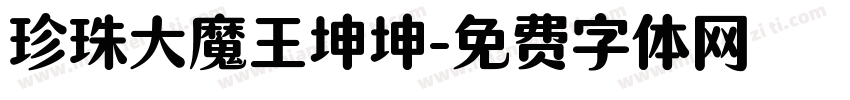 珍珠大魔王坤坤字体转换