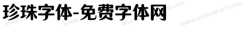 珍珠字体字体转换