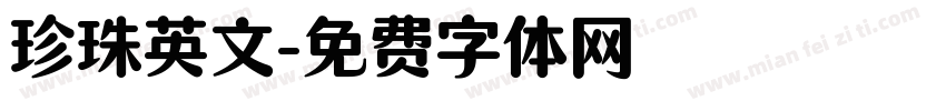 珍珠英文字体转换