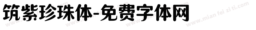 筑紫珍珠体字体转换