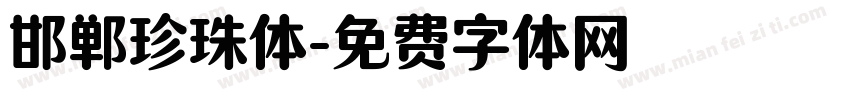 邯郸珍珠体字体转换