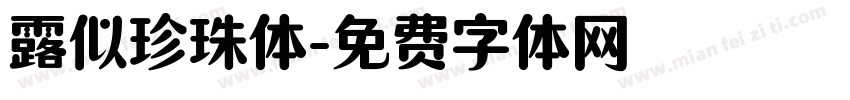 露似珍珠体字体转换