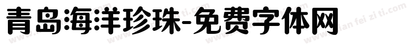 青岛海洋珍珠字体转换