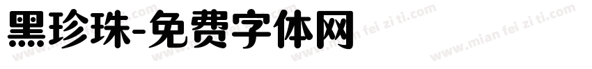 黑珍珠字体转换
