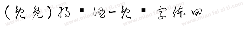 (免兔)将进酒字体转换