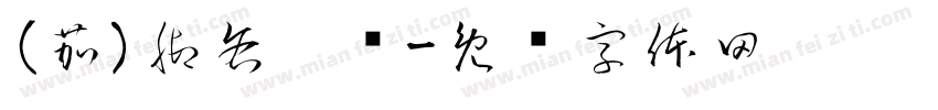 (茄)脚吝疙炼字体转换
