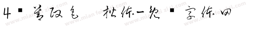 4马善政毛笔楷体字体转换