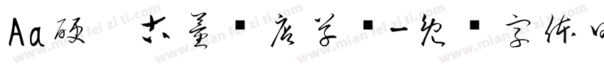 Aa硬笔古董书店草书字体转换