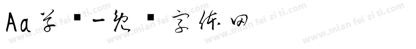 Aa草书字体转换
