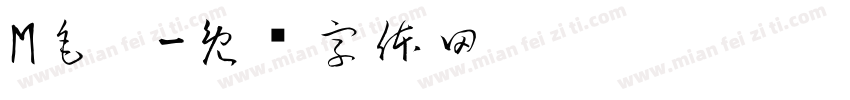 M毛笔字体转换