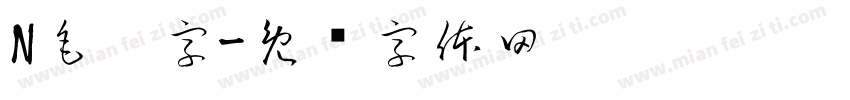 N毛笔字字体转换