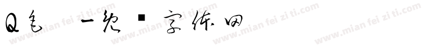 Q毛笔字体转换