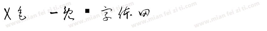 X毛笔字体转换