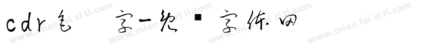cdr毛笔字字体转换