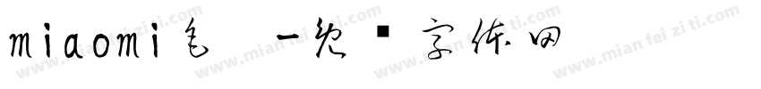 miaomi毛笔字体转换