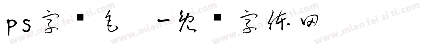ps字库毛笔字体转换