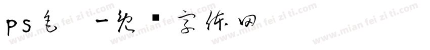 ps毛笔字体转换