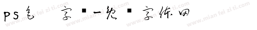 ps毛笔字库字体转换