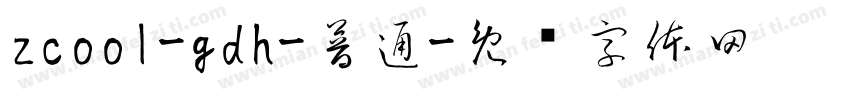 zcool-gdh-普通字体转换