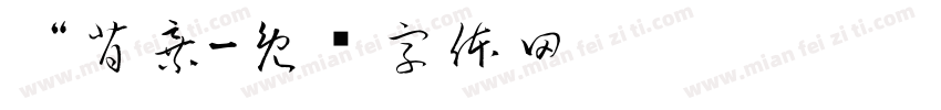 “背弃字体转换
