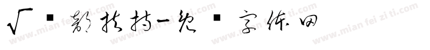 √总部扶持字体转换