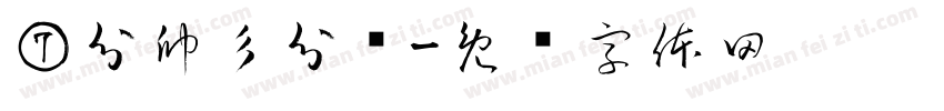 ⑦分帥彡分跩字体转换