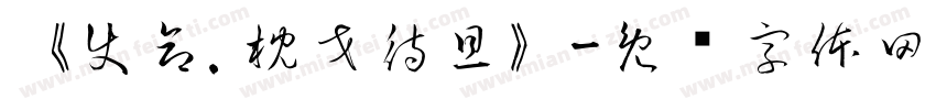 《使命.枕戈待旦》字体转换
