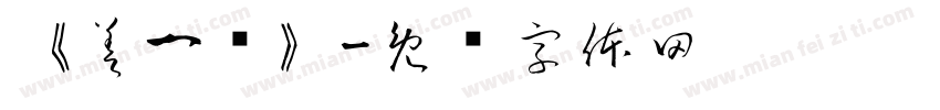 《差一步》字体转换
