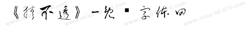 《猜不透》字体转换