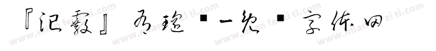 『汜霰』有瑶圆字体转换