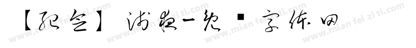 【紀念】淺夜字体转换