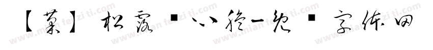 【菊】松露夹心脆字体转换