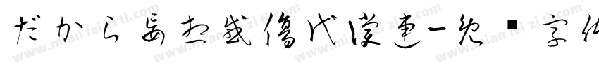 だから妄想感傷代償連字体转换