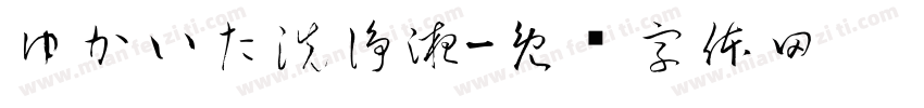 ゆかいた洗浄液字体转换