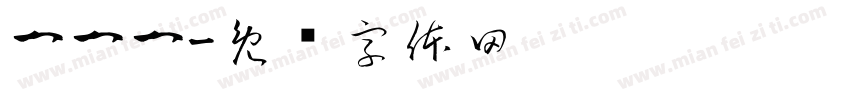 一一一字体转换