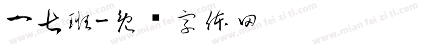 一七班字体转换