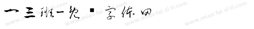 一三班字体转换