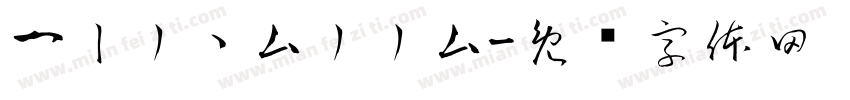 一丨丿丶厶丿丿厶字体转换