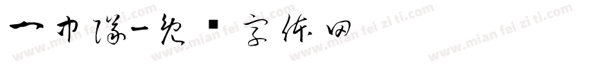 一中隊字体转换