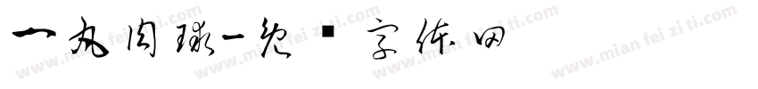 一丸肉球字体转换