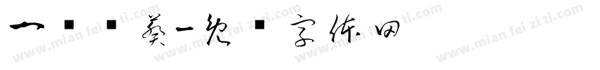 一举夺葵字体转换