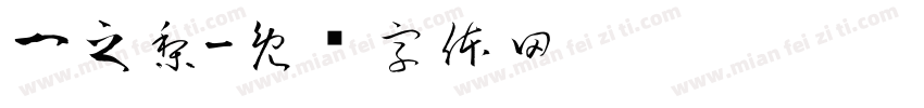 一之梨字体转换
