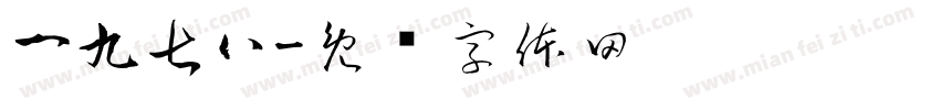 一九七八字体转换