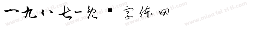 一九八七字体转换