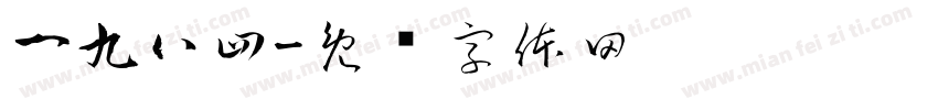 一九八四字体转换