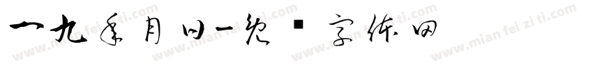 一九年月日字体转换