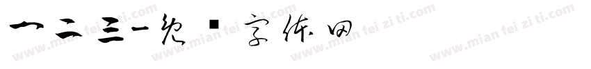 一二三字体转换